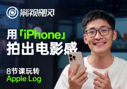 影视飓风玩转Apple Log，八节课带你用iPhone拍出电影感！【无水印版】-颜夕资源网-第16张图片