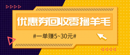 零撸项目，同程旅行优惠券回收，一单赚5~30元【保姆级教程】-颜夕资源网-第16张图片