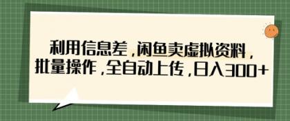 运用信息不对称，淘宝闲鱼虚似材料，批量处理，自动式提交，日入3张-颜夕资源网-第16张图片