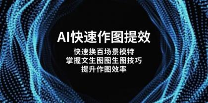 AI快速作图提效,快速换百场景模特,掌握文生图图生图技巧,提升作图效率-颜夕资源网-第16张图片 AI快速作图提效,快速换百场景模特,掌握文生图图生图技巧,提升作图效率-颜夕资源网-第16张图片