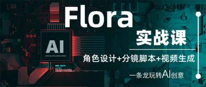 Flora实战演练课:角色设计 分镜脚本 视频生成,一条龙轻松玩AI艺术创意-颜夕资源网-第16张图片 Flora实战演练课:角色设计 分镜脚本 视频生成,一条龙轻松玩AI艺术创意-颜夕资源网-第16张图片