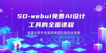 SD-webui免费AI设计工具的全面课程,涵盖从软件安装到高级应用的全流程-颜夕资源网-第16张图片 SD-webui免费AI设计工具的全面课程,涵盖从软件安装到高级应用的全流程-颜夕资源网-第16张图片
