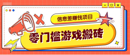 冷门且赚钱的信息差副业项目,靠游戏搬砖偏门野路子玩法,收益净赚3000+-颜夕资源网-第16张图片 冷门且赚钱的信息差副业项目,靠游戏搬砖偏门野路子玩法,收益净赚3000+-颜夕资源网-第16张图片