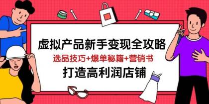 虚拟产品新手变现全攻略,选品技巧+爆单秘籍+营销书,打造高利润店铺-颜夕资源网-第16张图片 虚拟产品新手变现全攻略,选品技巧+爆单秘籍+营销书,打造高利润店铺-颜夕资源网-第16张图片