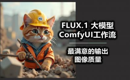B站精品课《AI-Comfyui工作流+FLUX模型视频教程合集 (附配套课件) 》-颜夕资源网-第16张图片