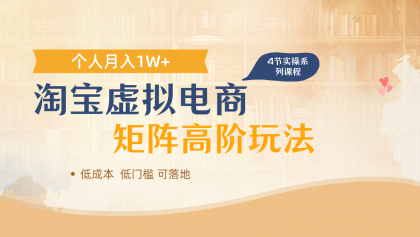 淘宝虚拟电商进阶玩法，多店矩阵倍增收益，单人月入1W+-颜夕资源网-第16张图片