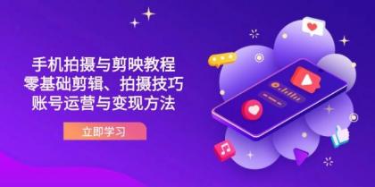 抖音手机拍摄与剪映教程:零基础剪辑、拍摄技巧到账号运营与变现方法-颜夕资源网-第16张图片 抖音手机拍摄与剪映教程:零基础剪辑、拍摄技巧到账号运营与变现方法-颜夕资源网-第16张图片