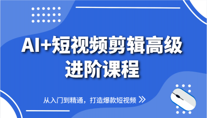 AI+短视频剪辑高级进阶课程，从入门到精通，打造爆款短视频-颜夕资源网-第16张图片