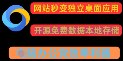 任意网站一键转换pc应用 可多开-颜夕资源网-第16张图片 任意网站一键转换pc应用 可多开-颜夕资源网-第16张图片