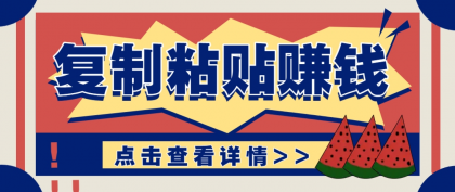 复制粘贴赚钱项目，零门槛零成本评论区留言评论即可轻松日赚取100+-颜夕资源网-第16张图片