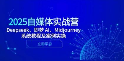 2025自媒体实战营，Deepseek、即梦 AI、Midjourney系统教程及案例实操-颜夕资源网-第15张图片