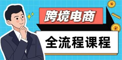 跨境电商全流程课程，社媒运营独立站搭建，掌握选品流量，实现高效出海-颜夕资源网-第16张图片