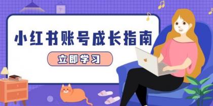 小红书账号成长指南，爆款选题+精准定位+数据分析，系统提升账号变现能力-颜夕资源网-第16张图片