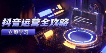 抖音运营全攻略,账号包装养号技巧,情感增粉视频搬运,实现快速变现-颜夕资源网-第16张图片 抖音运营全攻略,账号包装养号技巧,情感增粉视频搬运,实现快速变现-颜夕资源网-第16张图片