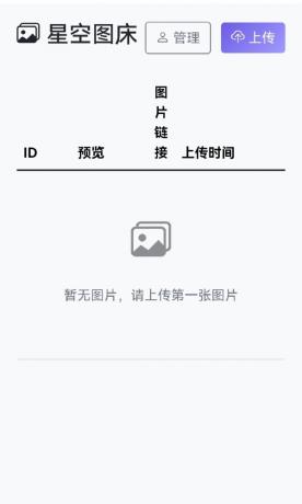 星空图床系统1.1.0源码-颜夕资源网-第16张图片