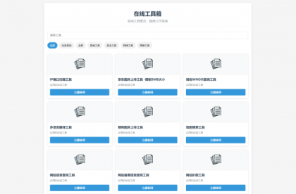 最新轻量在线工具箱系统源码 附教程-颜夕资源网-第17张图片 最新轻量在线工具箱系统源码 附教程-颜夕资源网-第17张图片