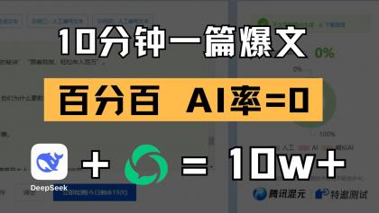 10分钟一篇爆文,百分百 AI率=0,用deepseek轻松玩转公众号爆文项目-颜夕资源网-第16张图片 10分钟一篇爆文,百分百 AI率=0,用deepseek轻松玩转公众号爆文项目-颜夕资源网-第16张图片