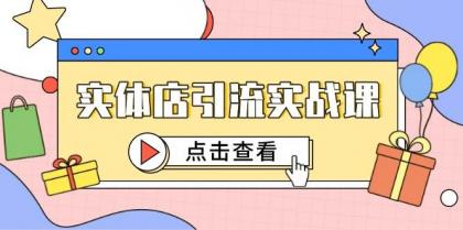 实体店引流实战课,短视频认知+抖加投放,精准对标百客进店-颜夕资源网-第16张图片 实体店引流实战课,短视频认知+抖加投放,精准对标百客进店-颜夕资源网-第16张图片
