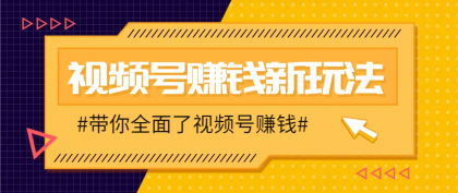 视频号短视频带货新玩法，用这个方法，一天佣金4407（附详细教程）-颜夕资源网-第16张图片
