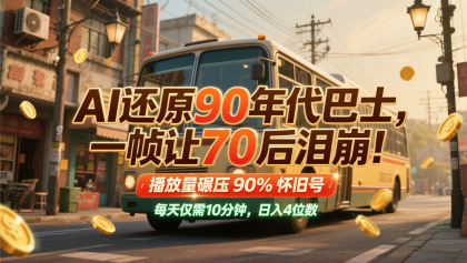 AI还原90年代巴士,一帧让70后泪崩!播放量碾压90%怀旧号,每天10分钟,日入4位数-颜夕资源网-第16张图片 AI还原90年代巴士,一帧让70后泪崩!播放量碾压90%怀旧号,每天10分钟,日入4位数-颜夕资源网-第16张图片