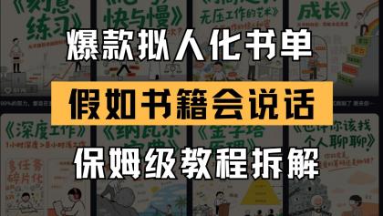 最新爆款拟人化书单玩法 假如书籍会说话 保姆级教程-颜夕资源网-第15张图片