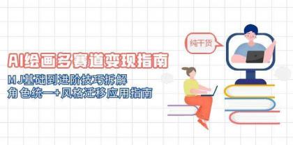 AI绘画多赛道变现指南：MJ基础到进阶技巧拆解，角色统一+风格迁移应用指南-颜夕资源网-第16张图片