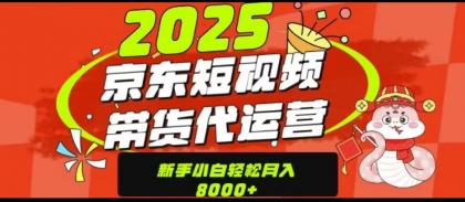 京东短视频带货项目（可代发视频）-颜夕资源网-第16张图片