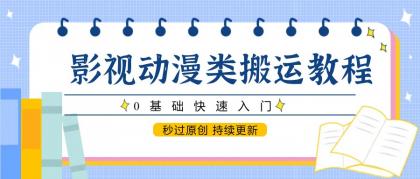 影视动漫类搬运教程，0基础快速入门，秒过原创 持续更新-颜夕资源网-第16张图片