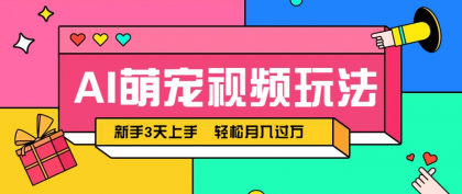 AI萌宠视频玩法，操作简单新手也能快速上手，轻松月入过万！-颜夕资源网-第16张图片