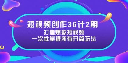 短视频创作36计2期：打造爆款短视频所需的各类开篇技巧，提升视频吸引力-颜夕资源网-第16张图片