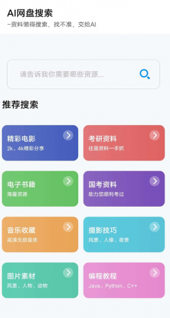 AI网盘搜索app AI智能搜索-颜夕资源网-第15张图片