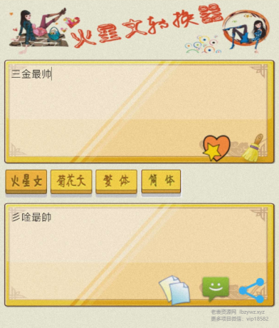 火星文转换器是一款有趣的文字转换工具-颜夕资源网-第16张图片 火星文转换器是一款有趣的文字转换工具-颜夕资源网-第16张图片