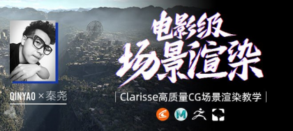 全国首部Clarisse中文教学《电影级CG场景渲染》系统教学-秦尧【翼狐网】（价值599元）-颜夕资源网-第16张图片