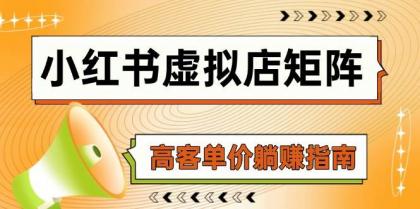 小红书虚拟店矩阵，AI铺货/笔记狂怼/选品搬运/自动发货，高客单价躺赚指南-颜夕资源网-第16张图片