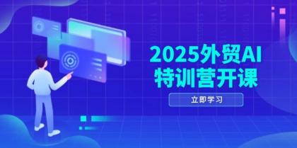 2025外贸AI特训营开课：涵盖品牌选品/AI建站/主动/被动获客/社媒开发/等等-颜夕资源网-第16张图片