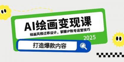 AI绘画变现课,绘画风格迁移设计,掌握IP账号运营技巧,打造爆款内容-颜夕资源网-第16张图片 AI绘画变现课,绘画风格迁移设计,掌握IP账号运营技巧,打造爆款内容-颜夕资源网-第16张图片