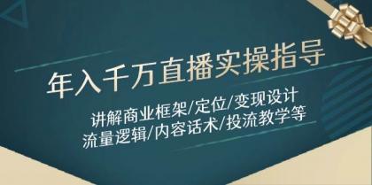 年入千万直播实操指导:讲解商业框架/定位/变现设计/流量逻辑/内容话术/等-颜夕资源网-第16张图片 年入千万直播实操指导:讲解商业框架/定位/变现设计/流量逻辑/内容话术/等-颜夕资源网-第16张图片