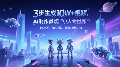三步生成10W+视频,AI制作微观“小人物世界”科幻大片,条条万赞,1条作品涨粉2.3万-颜夕资源网-第16张图片 三步生成10W+视频,AI制作微观“小人物世界”科幻大片,条条万赞,1条作品涨粉2.3万-颜夕资源网-第16张图片