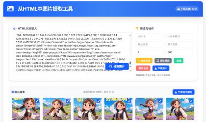 从HTML中提取图片工具 提取AI对话网页中部分图片-颜夕资源网-第16张图片