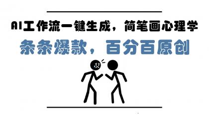 AI工作流一键生成，简笔画心理学，条条爆款，百分百原创，小白5分钟上手，月入1万+-颜夕资源网-第16张图片