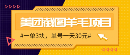 M团截图项目,一单3块!单号一天保底10元,最高30元!2-3分钟即可完成一单-颜夕资源网-第16张图片 M团截图项目,一单3块!单号一天保底10元,最高30元!2-3分钟即可完成一单-颜夕资源网-第16张图片
