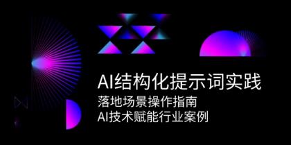 AI结构化提示词实践,落地场景操作指南,AI技术赋能行业案例-颜夕资源网-第16张图片 AI结构化提示词实践,落地场景操作指南,AI技术赋能行业案例-颜夕资源网-第16张图片