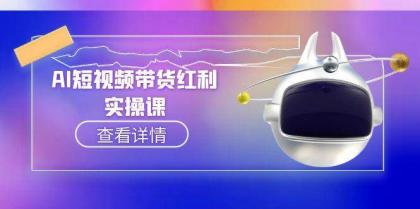 AI短视频带货红利实操，抖音算法与流量分配机制，AI辅助脚本生成实操指南-颜夕资源网-第16张图片