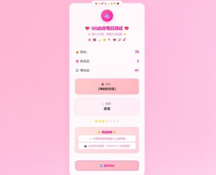 KaiGeQQ凶吉每日测试源码可爱粉白版-颜夕资源网-第16张图片