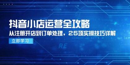 抖音小店运营全攻略，从注册开店到订单处理，25项实操技巧详解-颜夕资源网-第16张图片