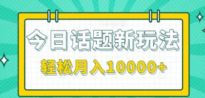 今日话题新玩法，零成本零门槛单条作品百万流量，月入10000+-颜夕资源网-第16张图片