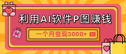 利用AI软件P图赚钱，个性汽车壁纸副业思路，一个月变现超3000+！-颜夕资源网-第16张图片