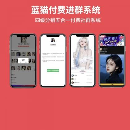 蓝猫进群系统公益版，五合一系统-颜夕资源网-第15张图片