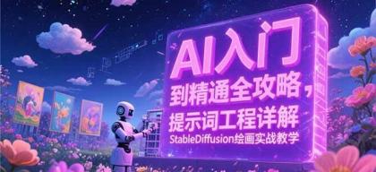 AI入门到精通全攻略，提示词工程详解，StableDiffusion绘画实战教学-颜夕资源网-第16张图片
