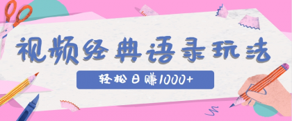 全网低估的短视频玩法，经典IP+语录，几分钟视频轻松日赚1000+-颜夕资源网-第16张图片